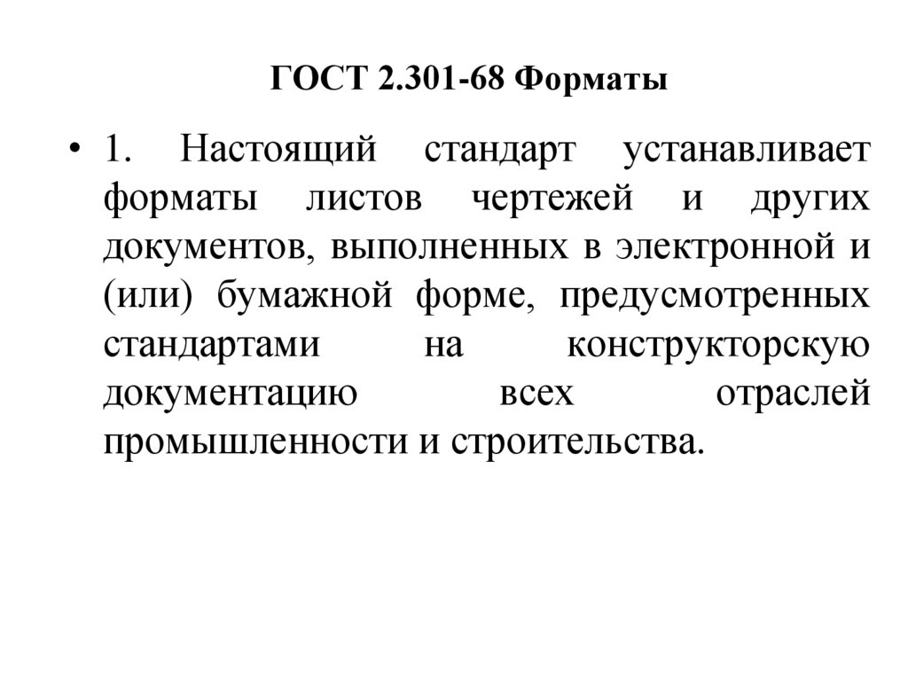 ГОСТ 2.301-68 Форматы