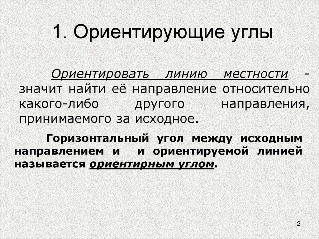 1. Ориентирующие углы