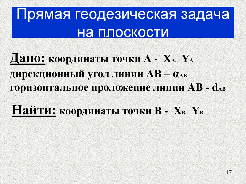 Прямая геодезическая задача на плоскости