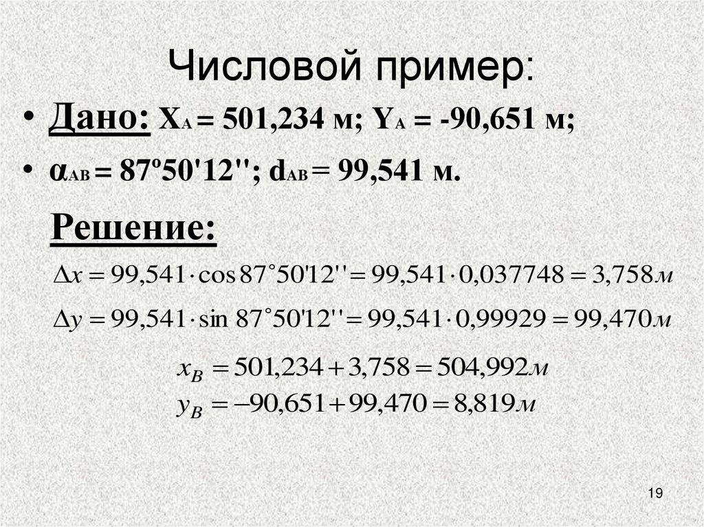 Числовой пример: