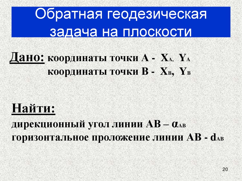 Обратная геодезическая задача на плоскости