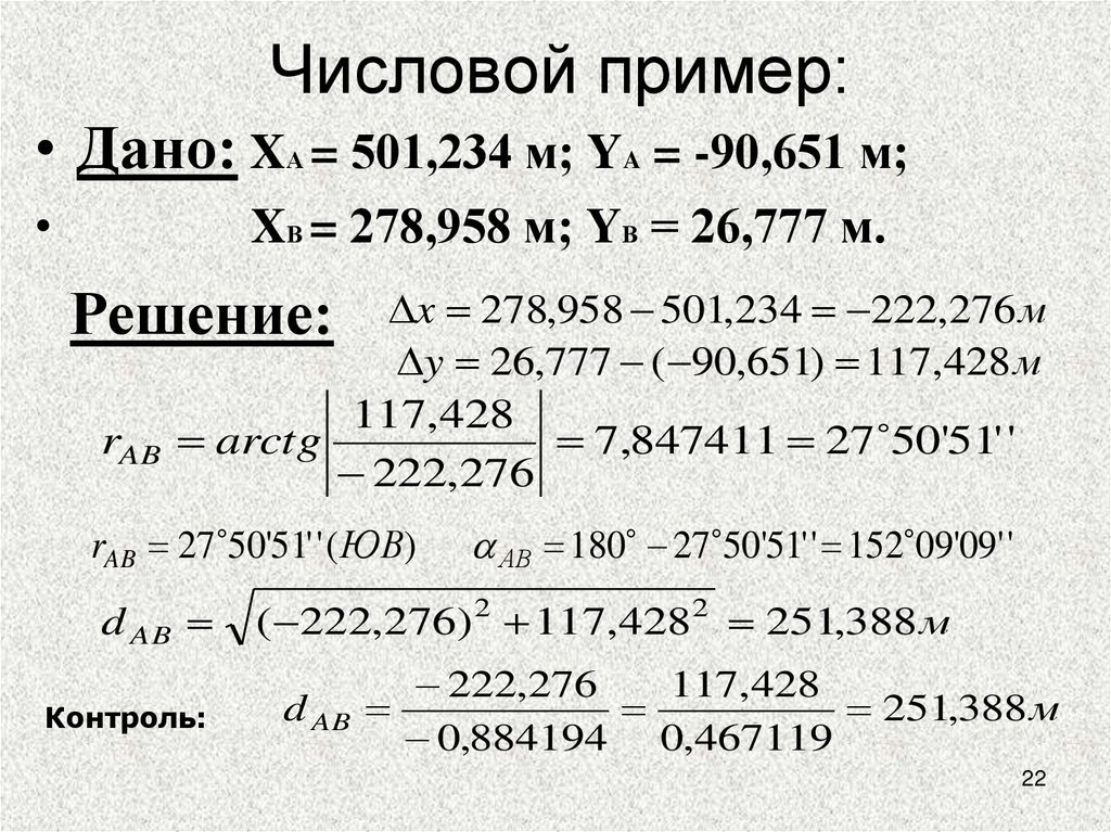 Числовой пример: