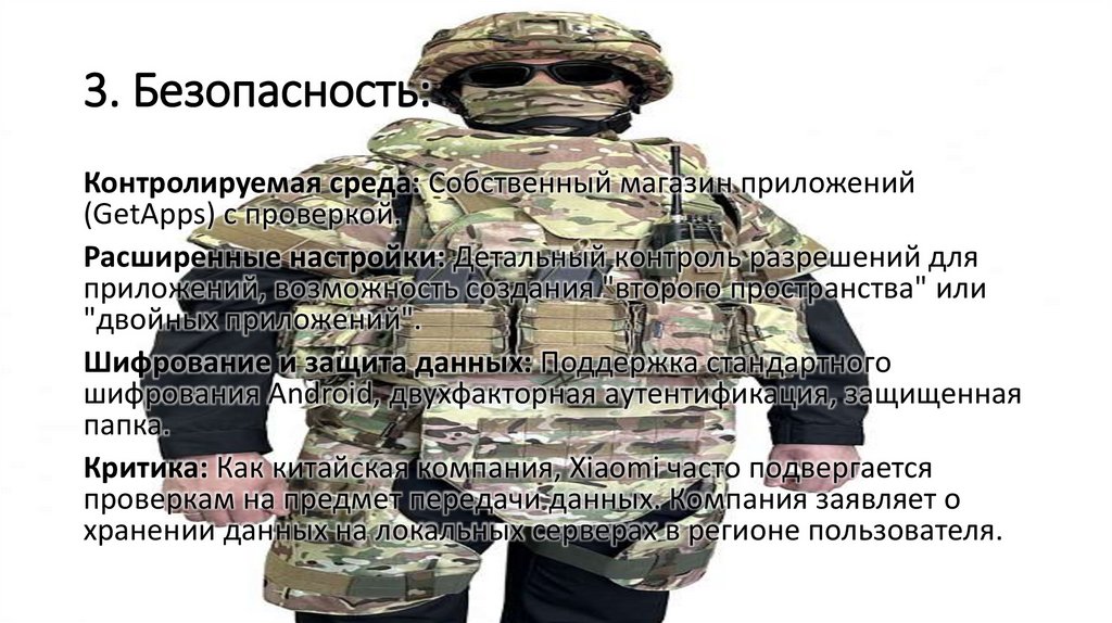 3. Безопасность: