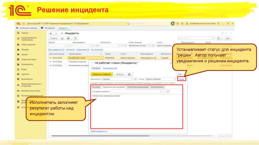 Решение инцидента