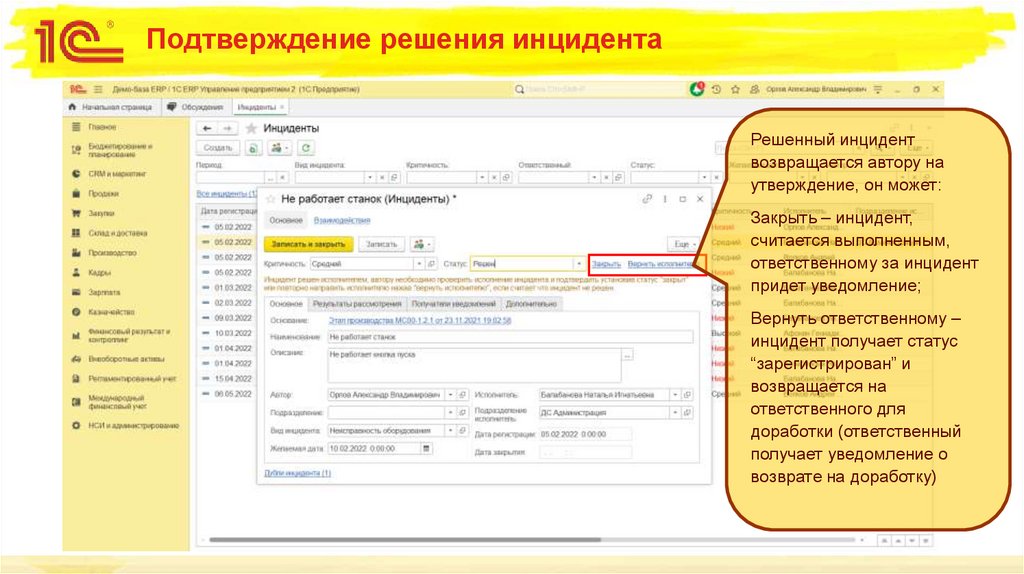 Подтверждение решения инцидента