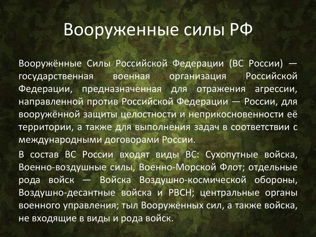 Вооруженные силы РФ