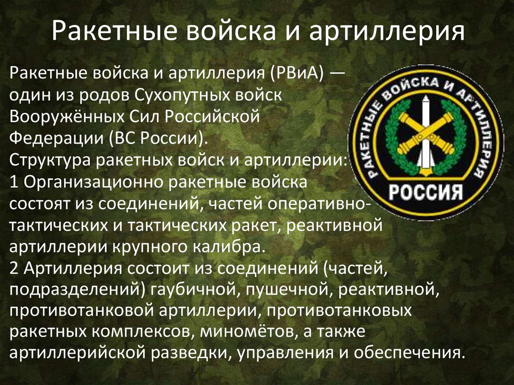 Ракетные войска и артиллерия