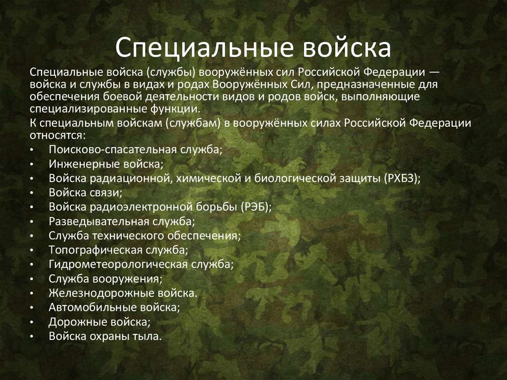 Специальные войска