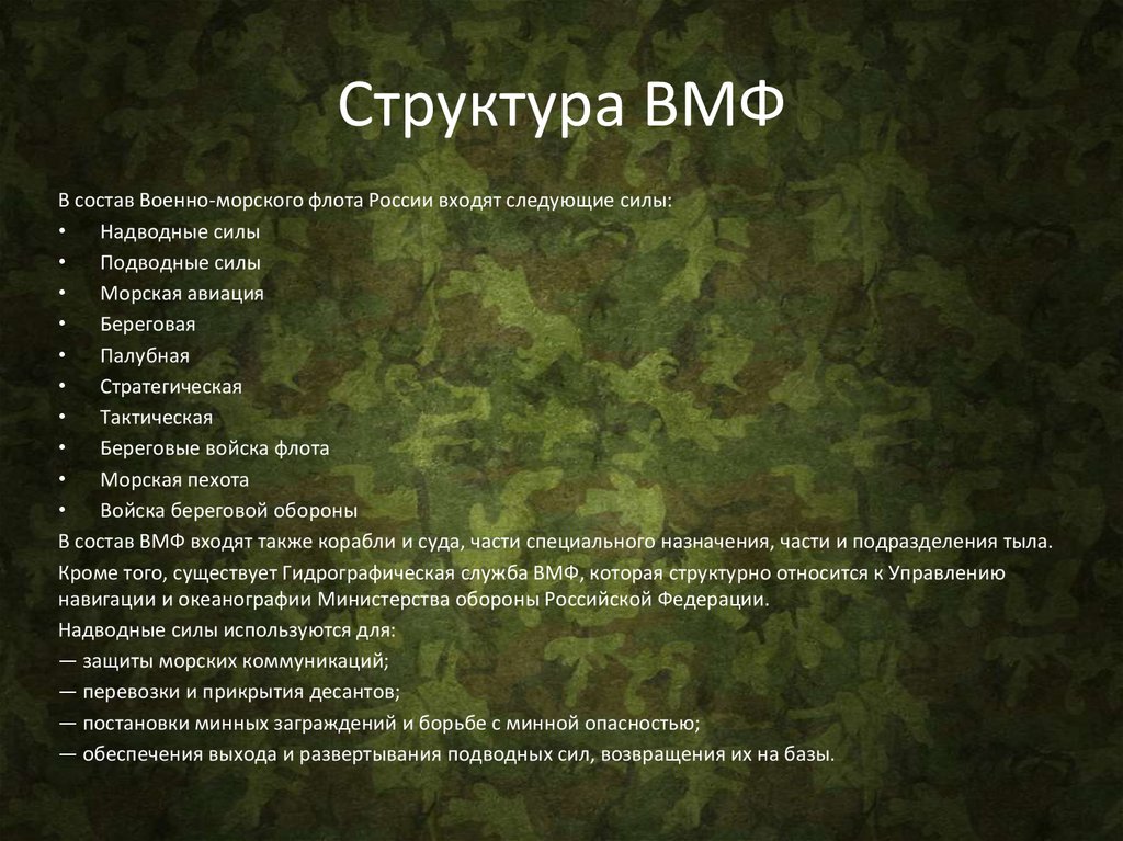 Структура ВМФ