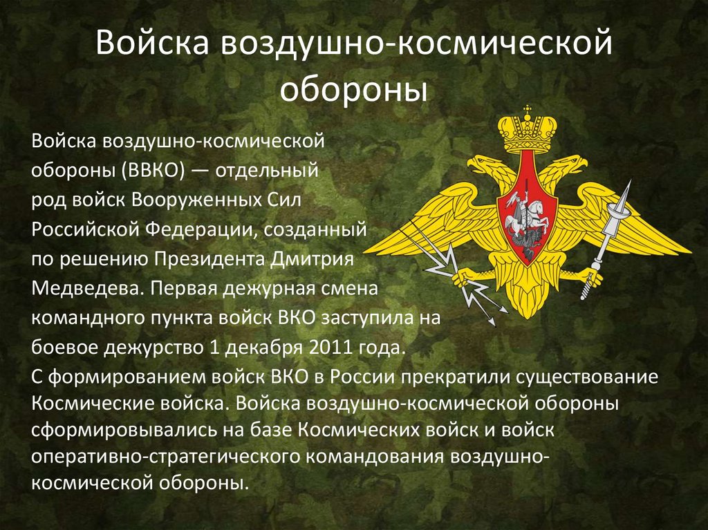 Войска воздушно-космической обороны