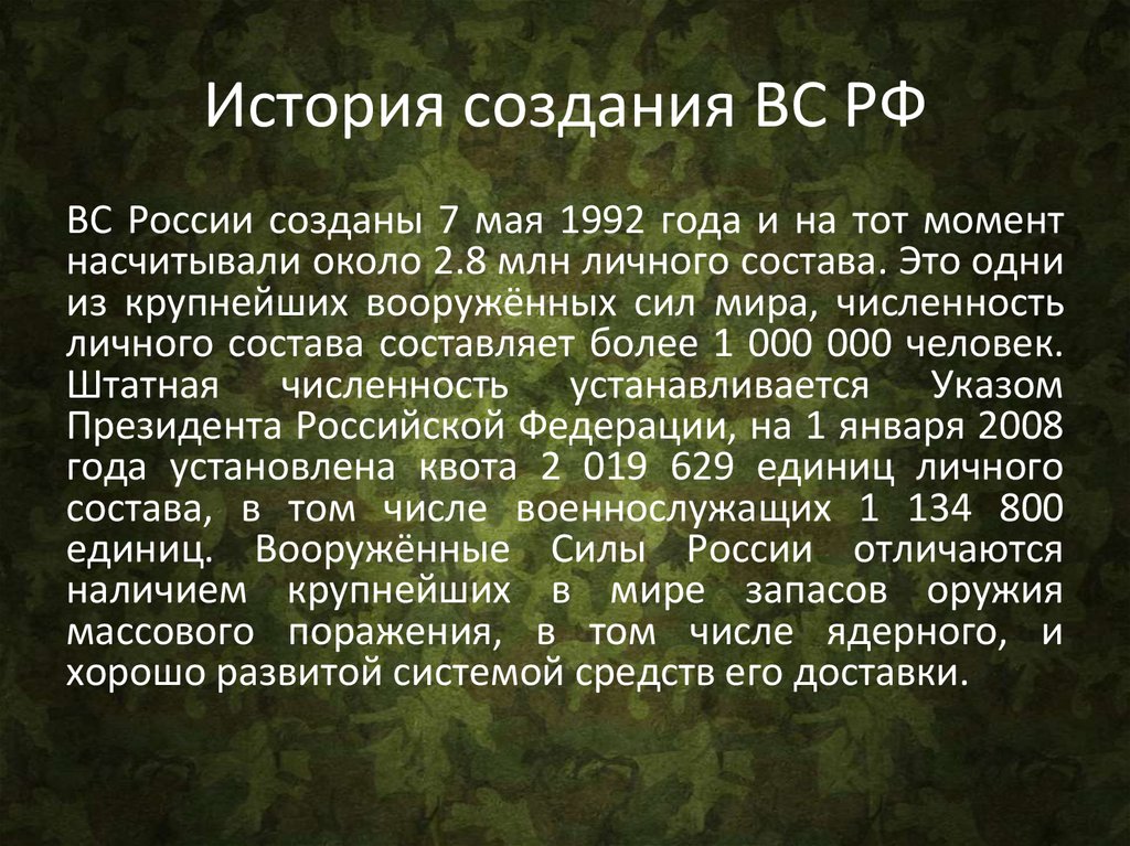 История создания ВС РФ