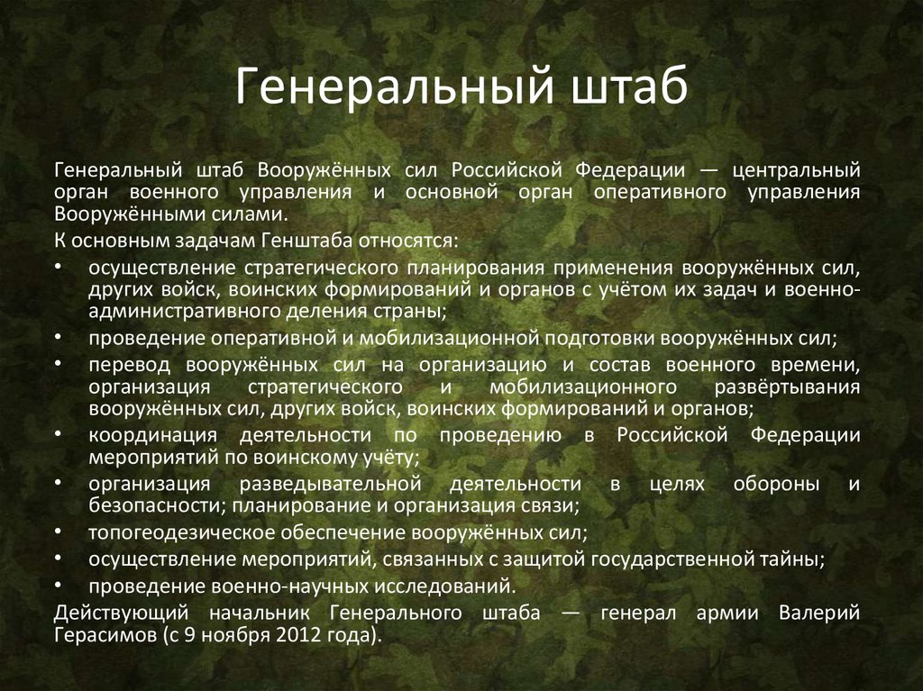 Генеральный штаб