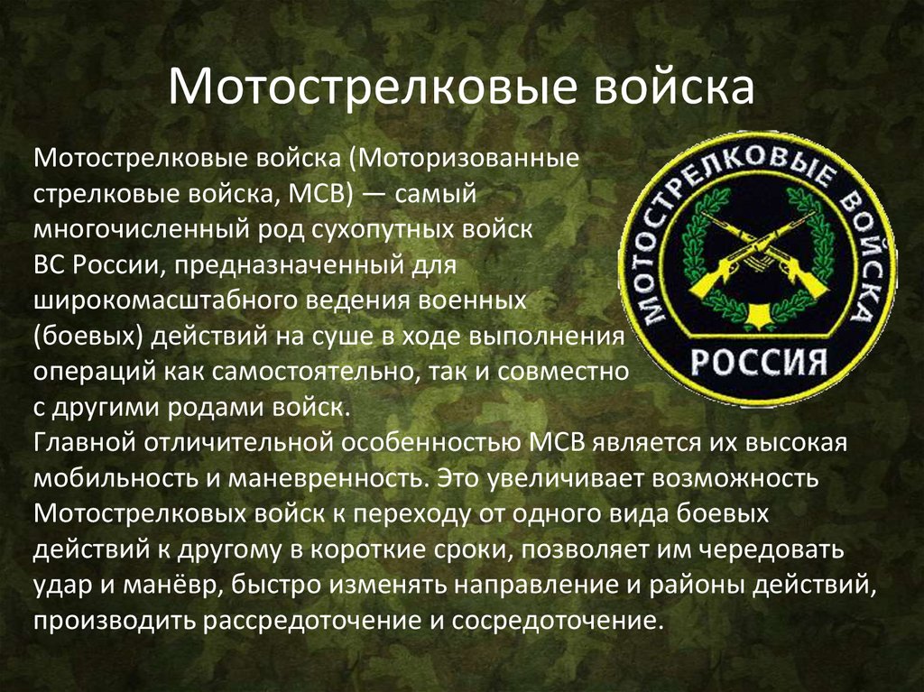 Мотострелковые войска