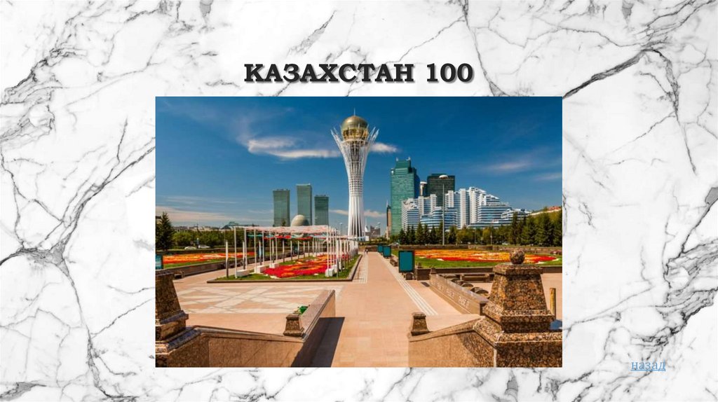 Казахстан 100