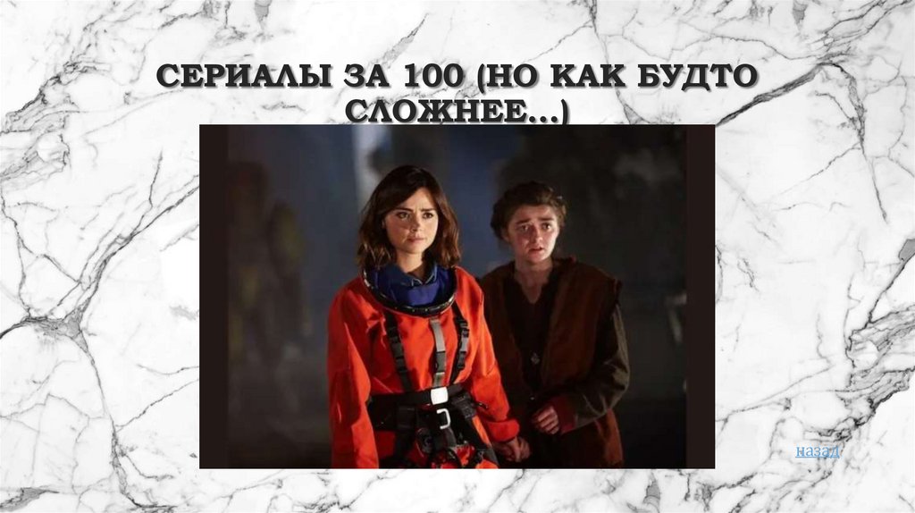 Сериалы за 100 (но как будто сложнее…)