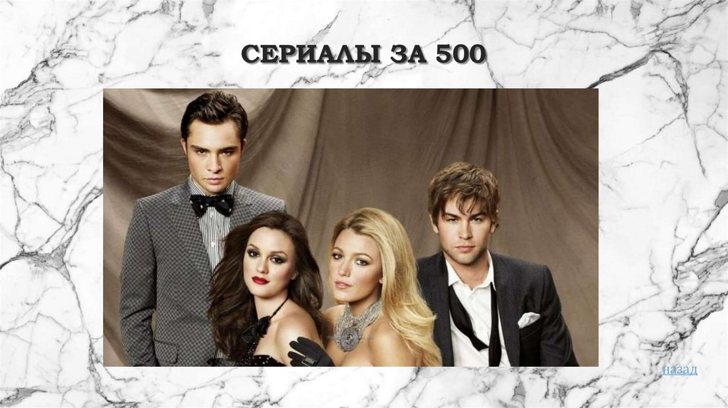 Сериалы за 500