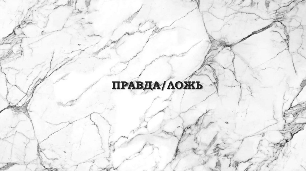 Правда/ложь