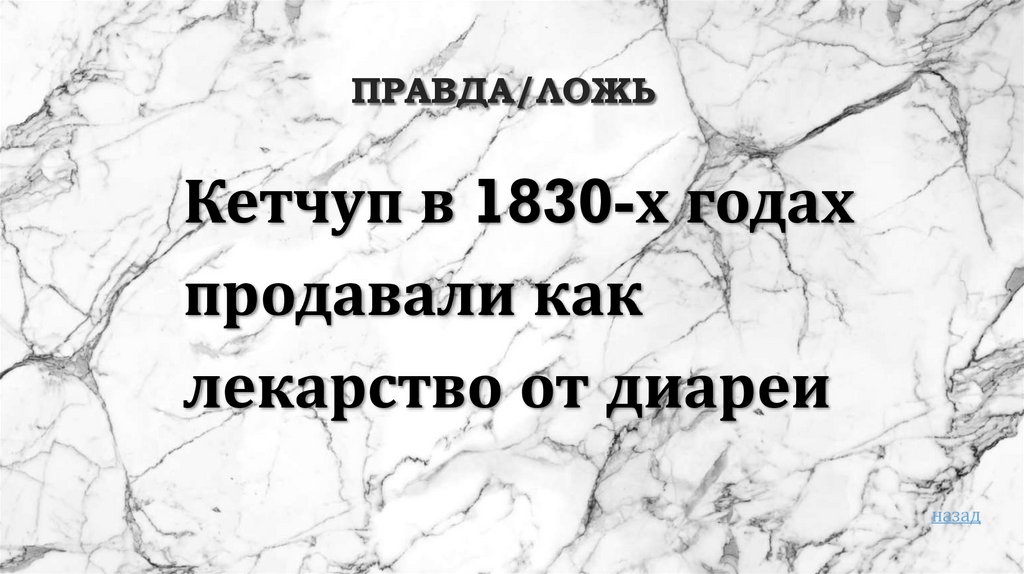 Правда/ложь