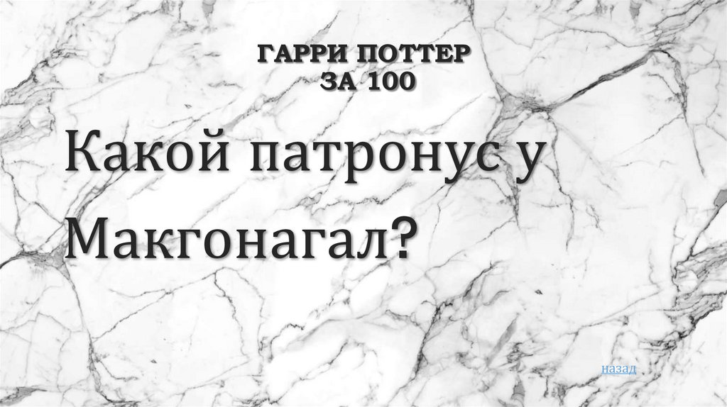 Гарри Поттер за 100