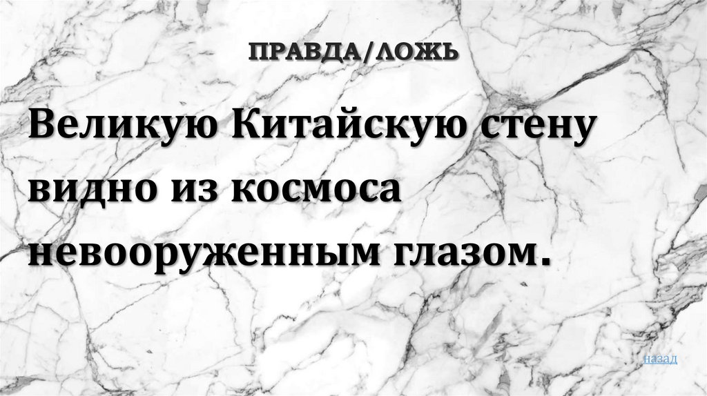 Правда/ложь