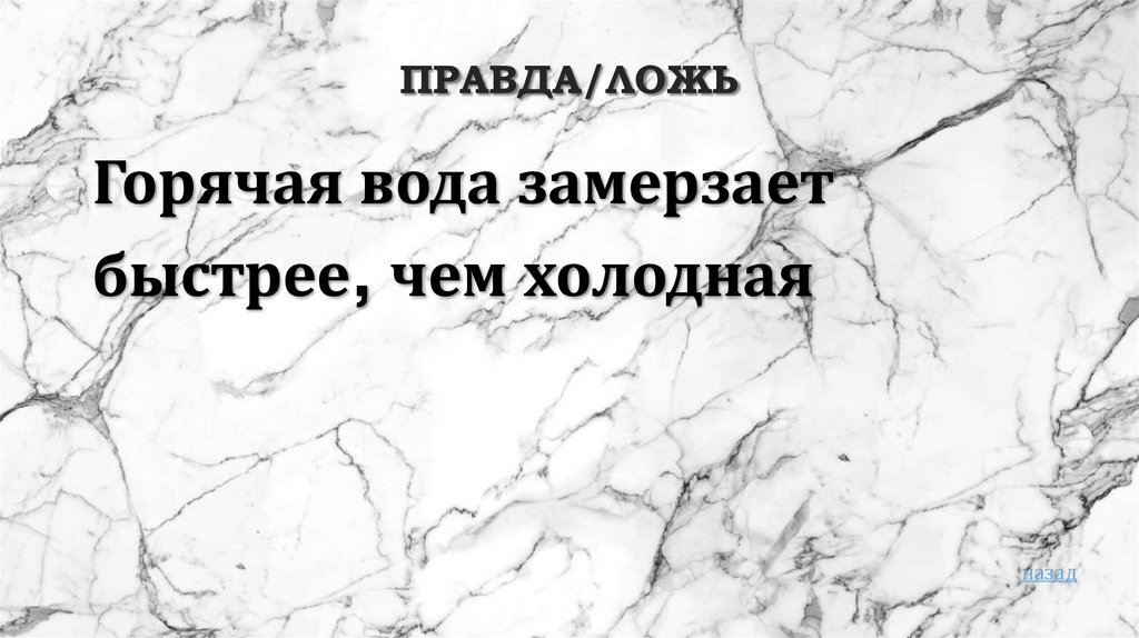 Правда/ложь