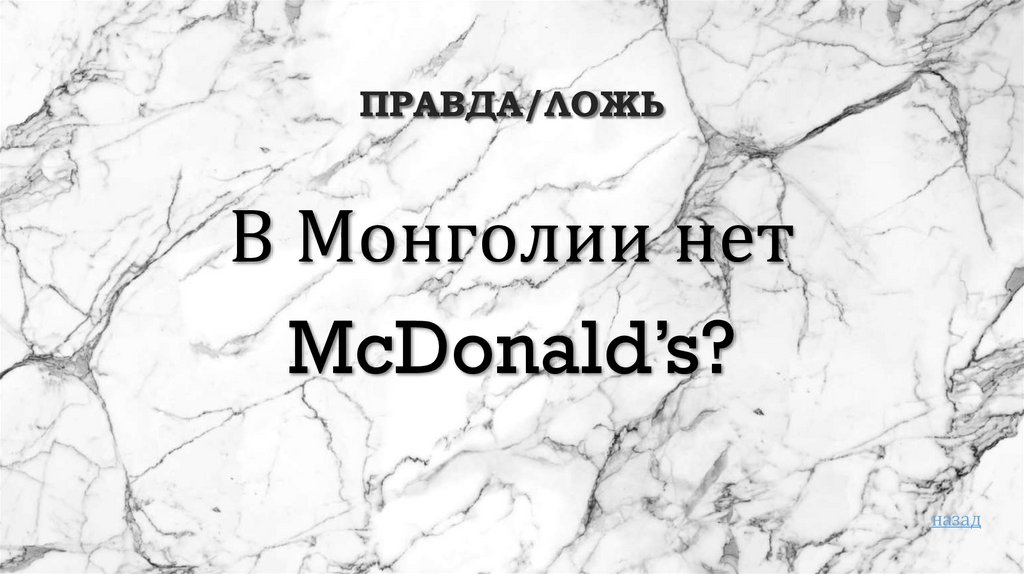 Правда/ложь