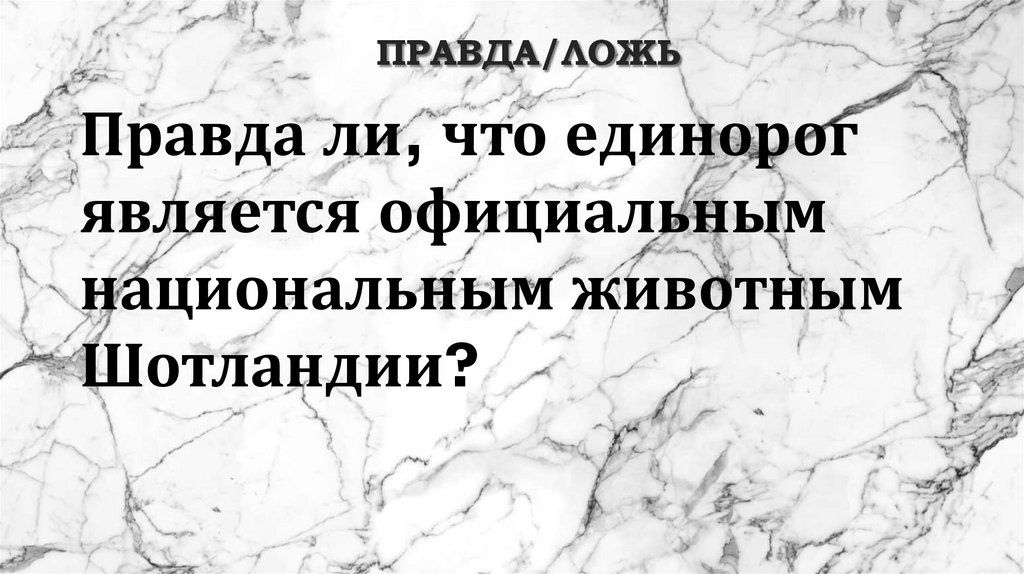 Правда/ложь