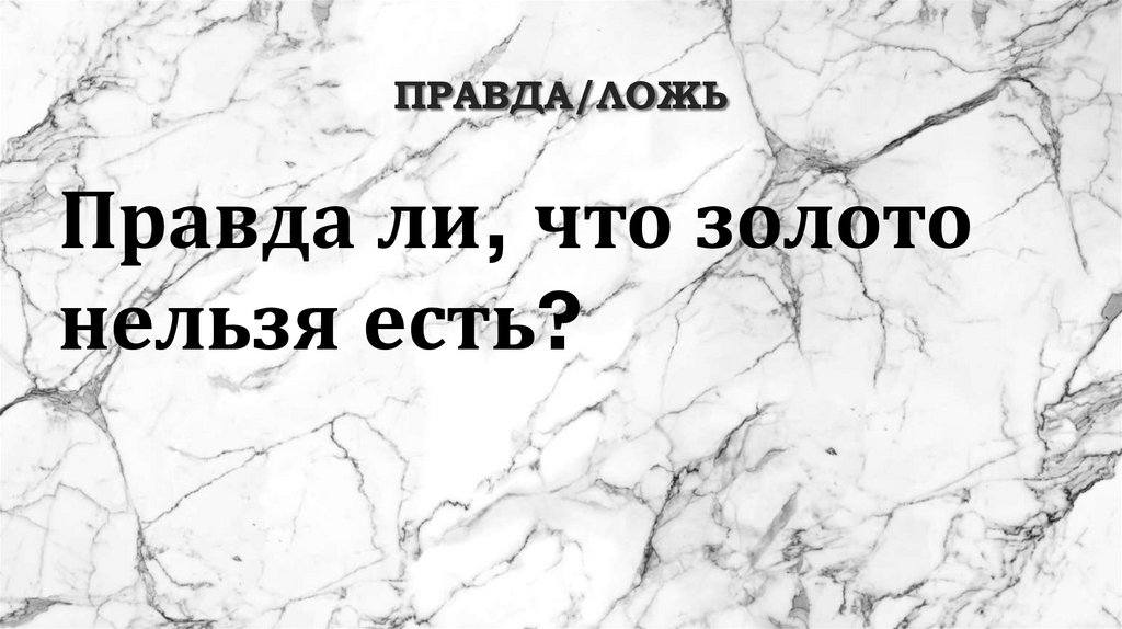 Правда/ложь