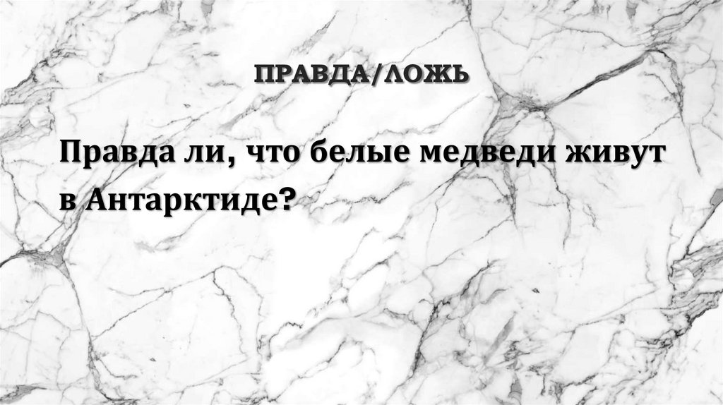 Правда/ложь