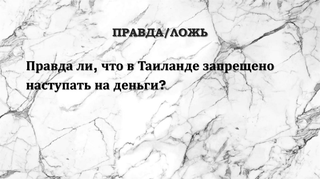 Правда/ложь