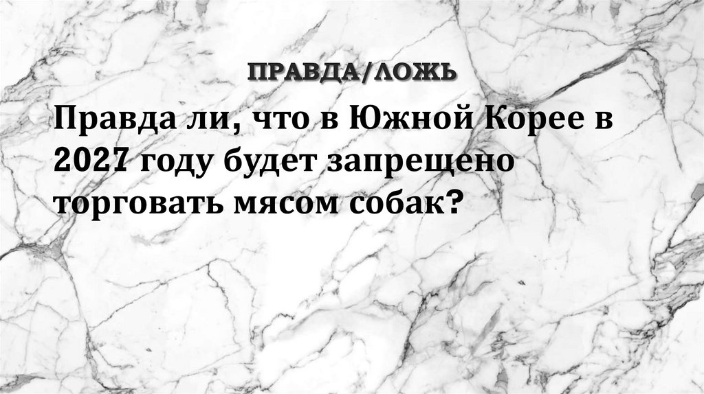 Правда/ложь