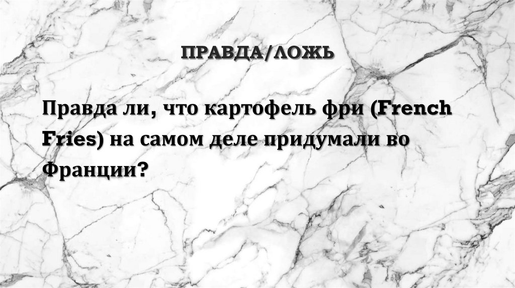 Правда/ложь