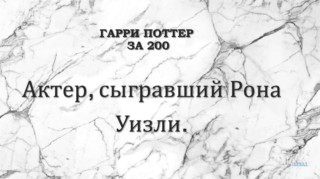 Гарри Поттер за 200