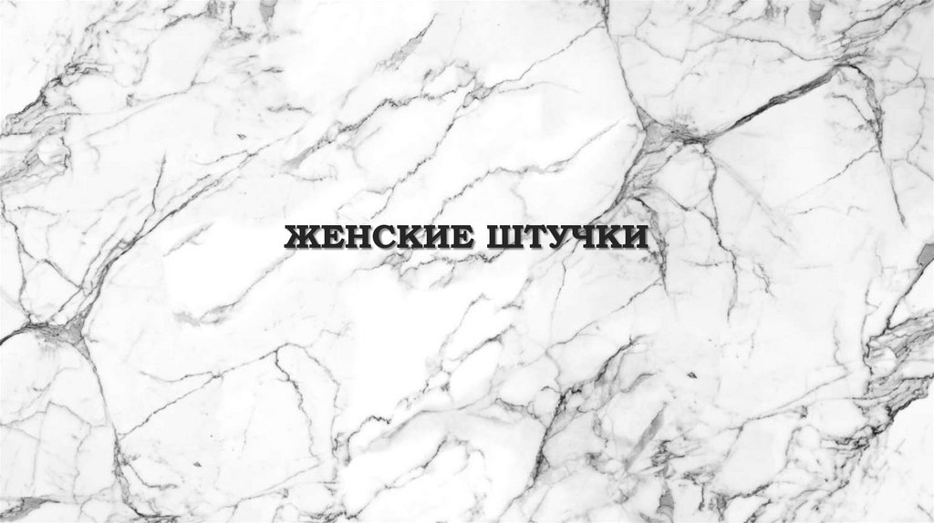 Женские штучки