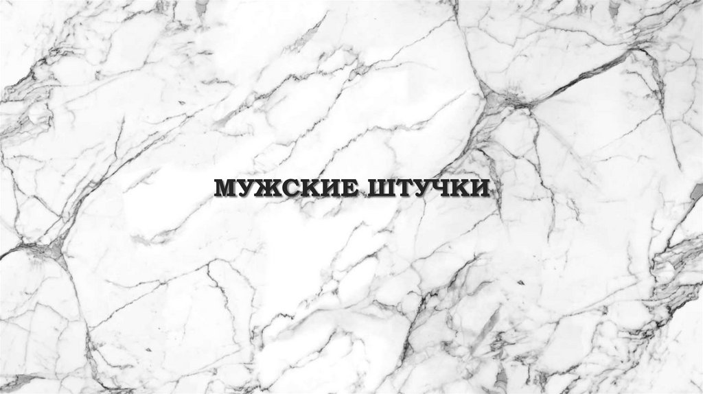 Мужские штучки