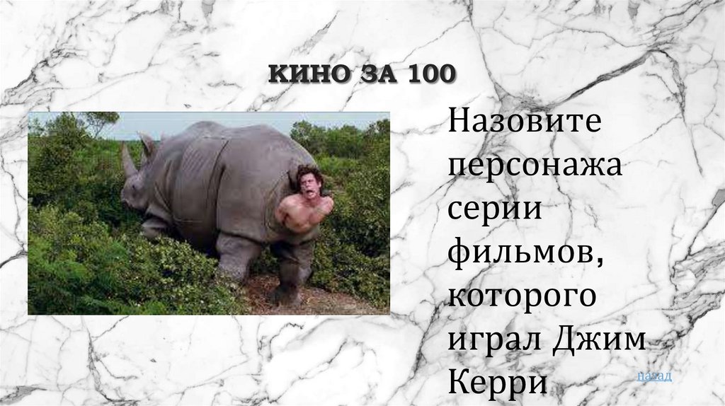 Кино за 100