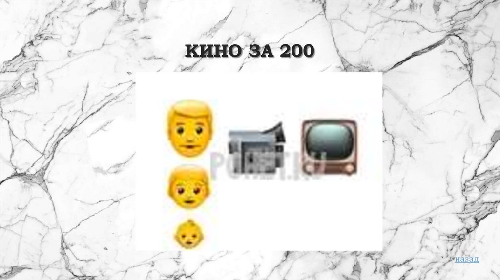Кино за 200