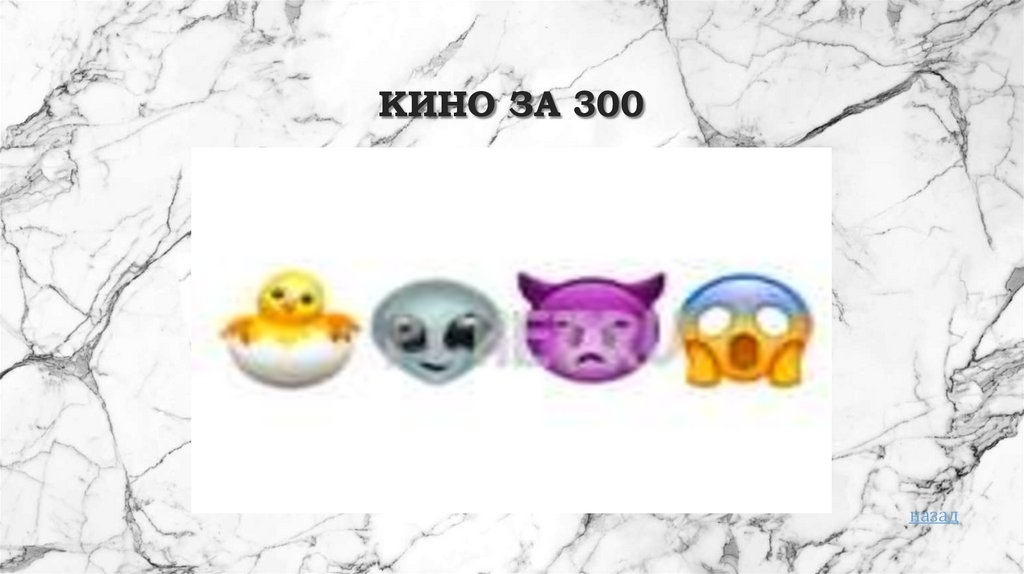 Кино за 300