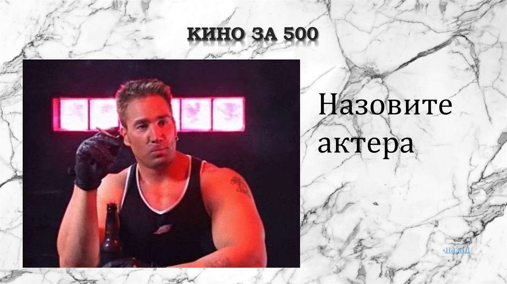 Кино за 500