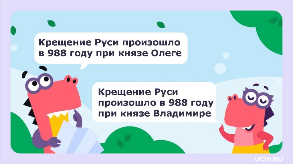 Крещение Руси произошло в 988 году при князе Владимире