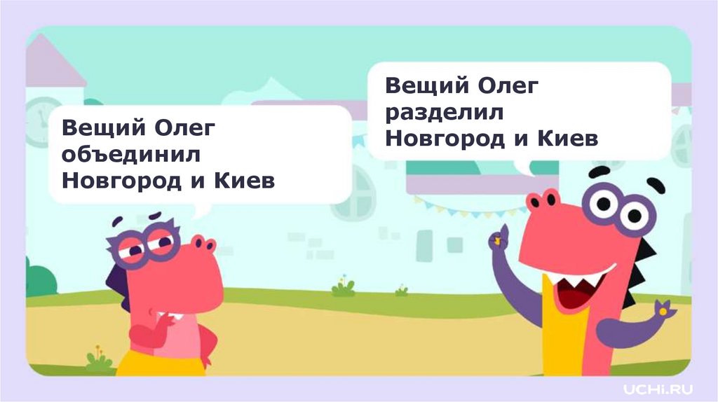 Вещий Олег разделил Новгород и Киев