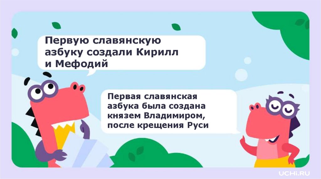 Первая славянская азбука была создана князем Владимиром, после крещения Руси