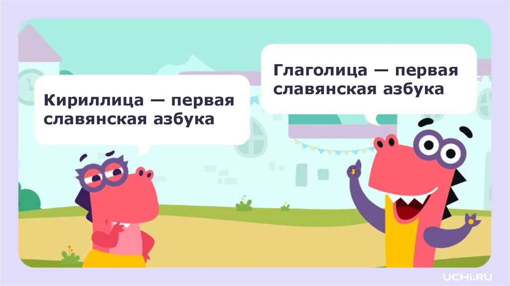 Глаголица — первая славянская азбука