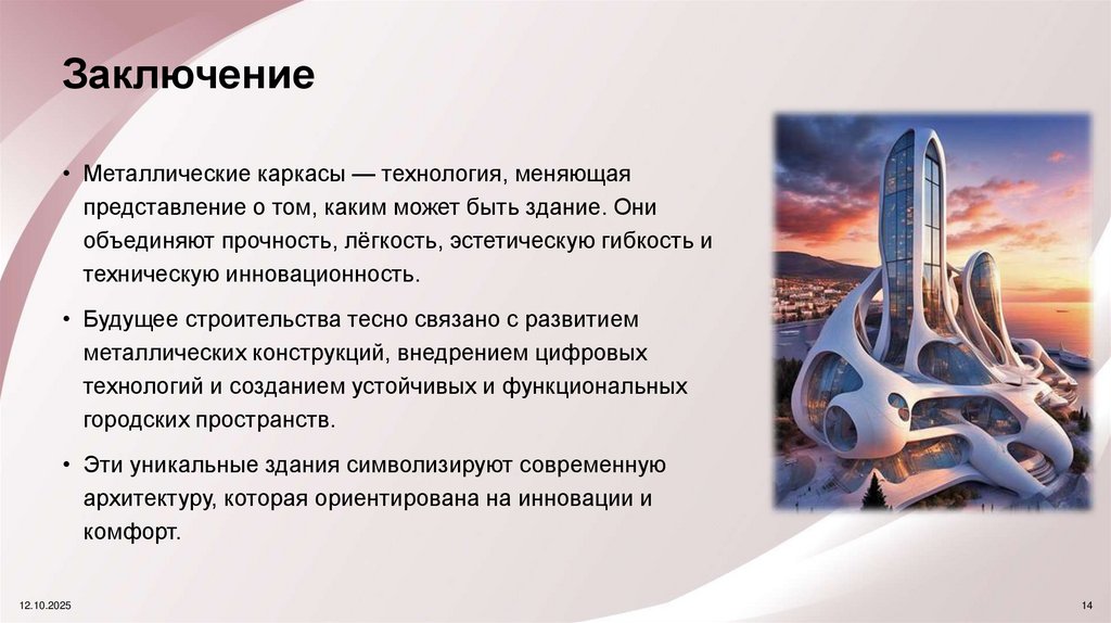 Заключение