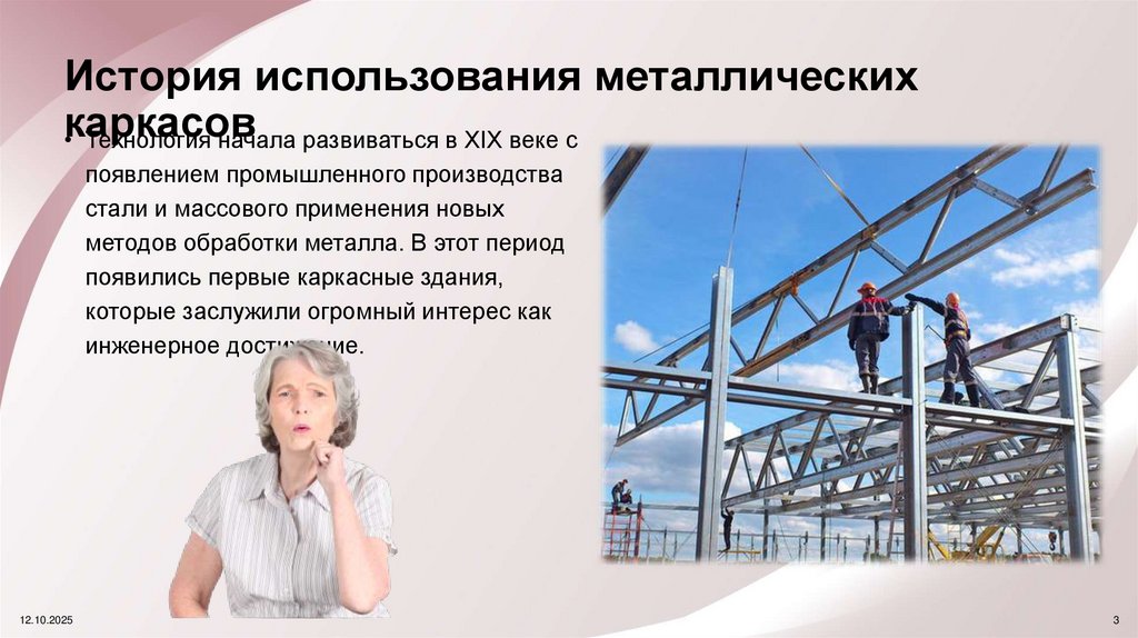 История использования металлических каркасов