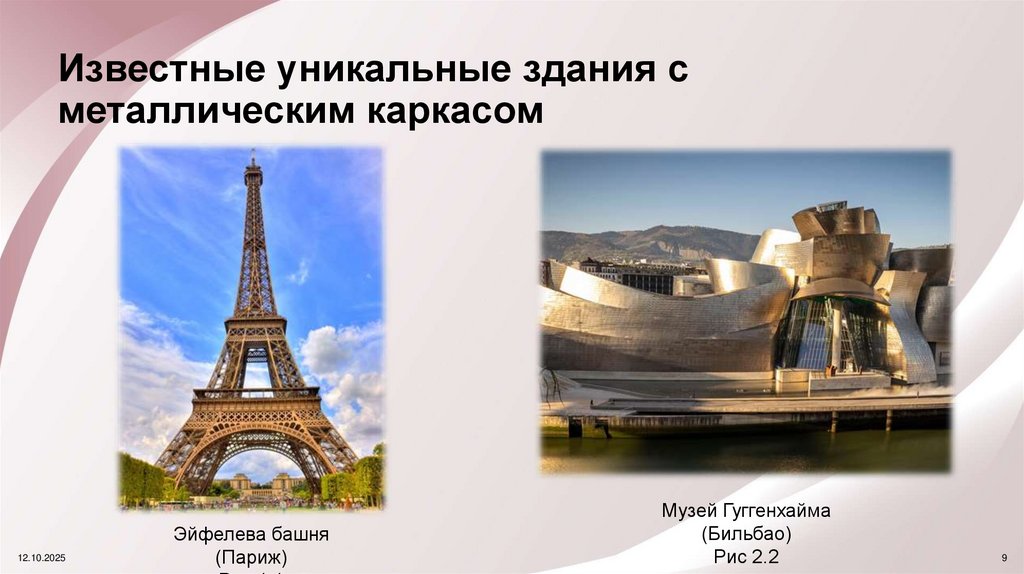 Известные уникальные здания с металлическим каркасом