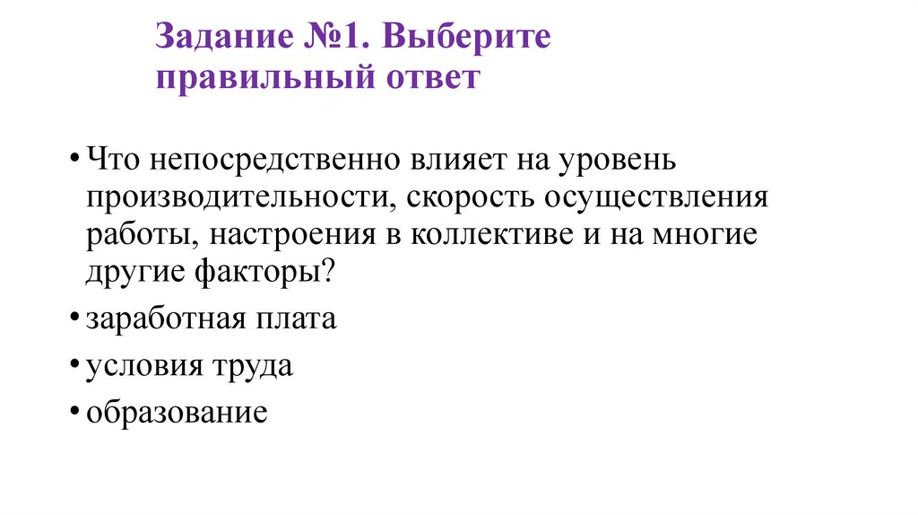 Задание №1. Выберите правильный ответ