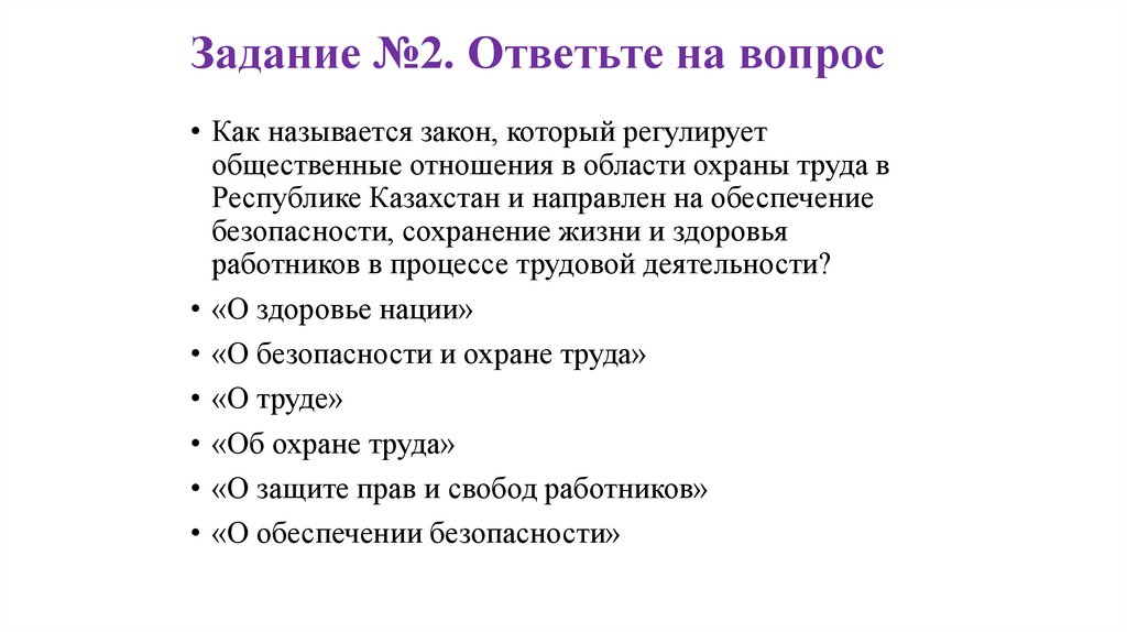 Задание №2. Ответьте на вопрос