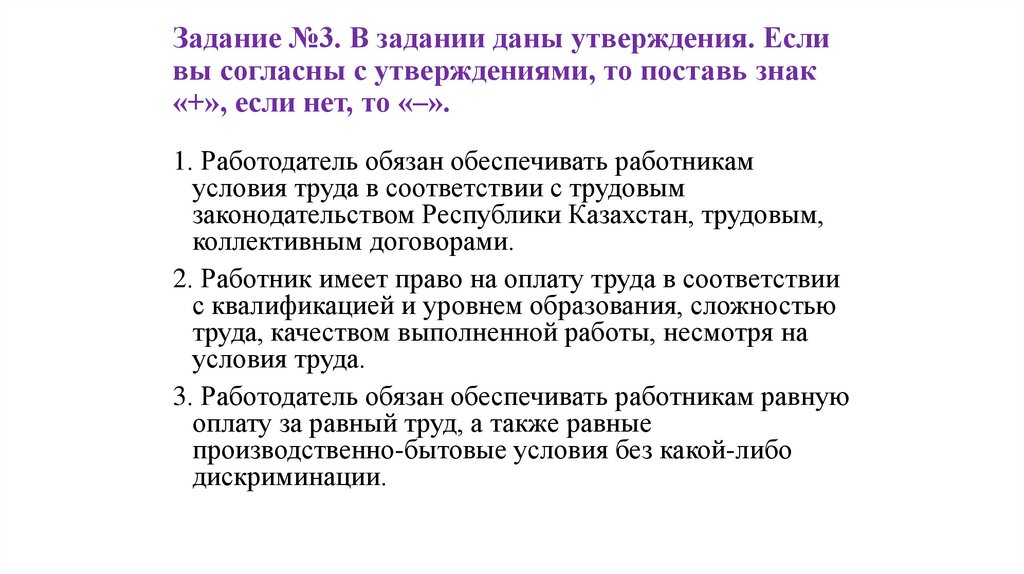 Задание №3. В задании даны утверждения. Если вы согласны с утверждениями, то поставь знак «+», если нет, то «–».