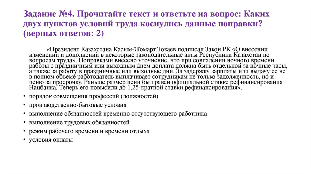 Задание №4. Прочитайте текст и ответьте на вопрос: Каких двух пунктов условий труда коснулись данные поправки? (верных ответов: